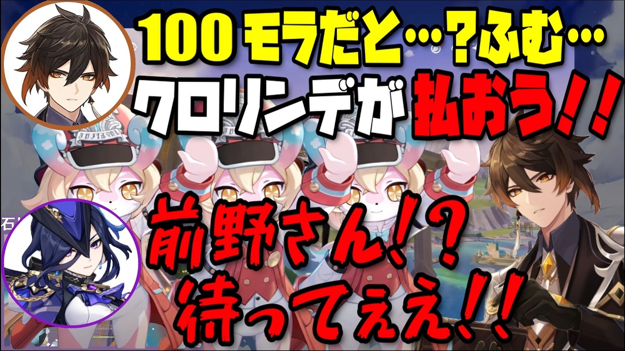 【原神】岩神モラクス100モラが払えず、ゲストに払わせ置き去りにする。【鍾離/クロリンデ/前野智昭/石川由依/テイワット放送局/原神ラジオ/切り抜き】