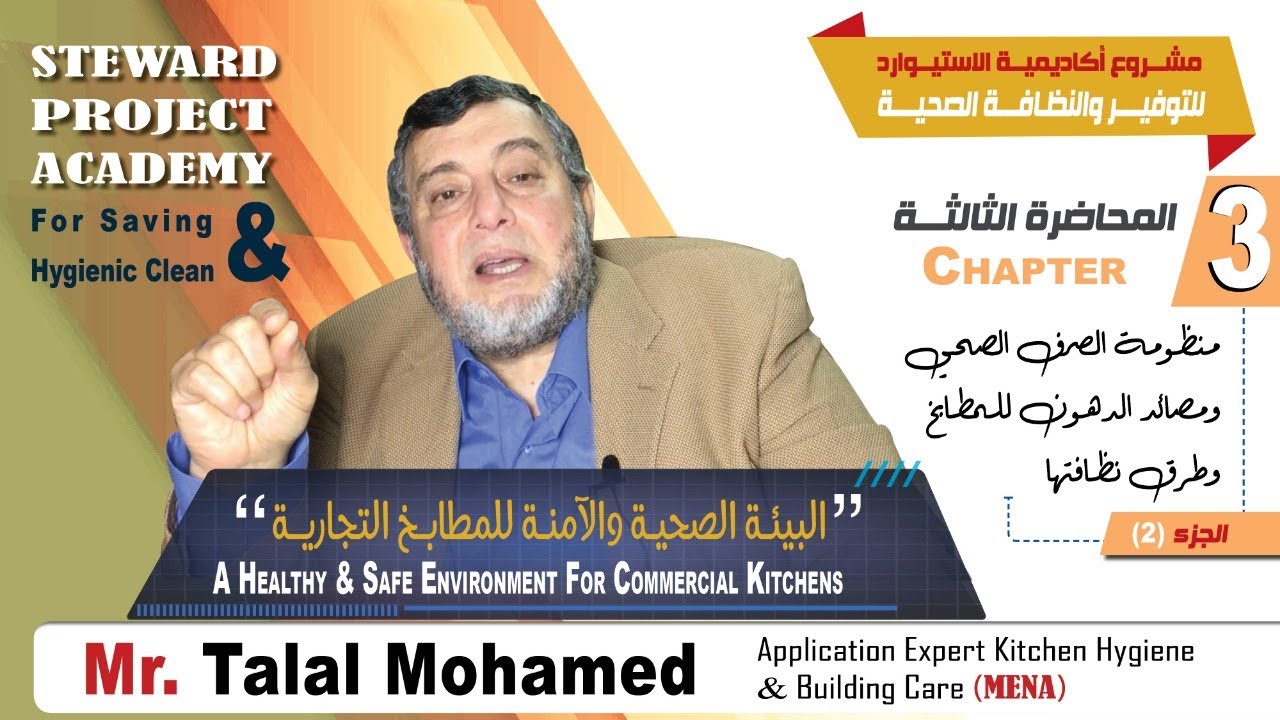 منظومة الصرف الصحي ومصائد الدهون للمطابخ وطرق نظافتها - الجزء2