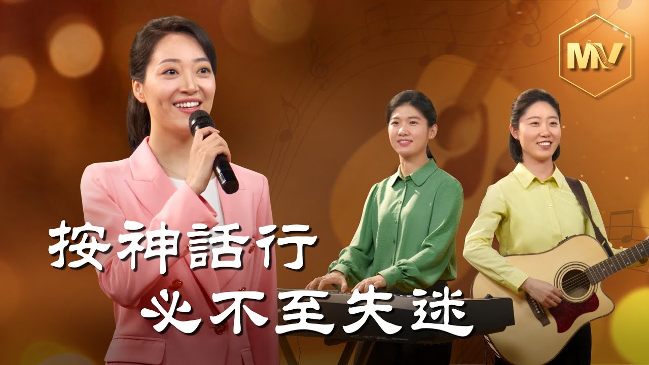 基督教會歌曲《按神話行必不至失迷》【詩歌MV】