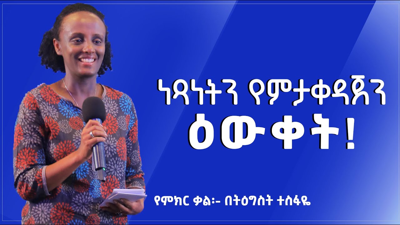 “ነጻነትን የምታቀዳጀን ዕውቀት” | በትዕግስት ተስፋዬ @Tigist_Tesfaye