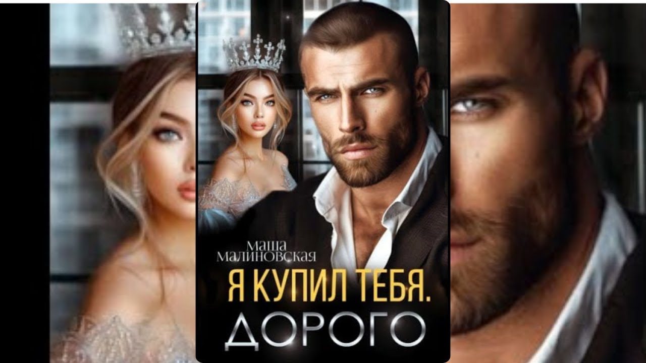 【аудиокнига 】Опасная игра богатого мужчины | Я купил тебя. Дорог