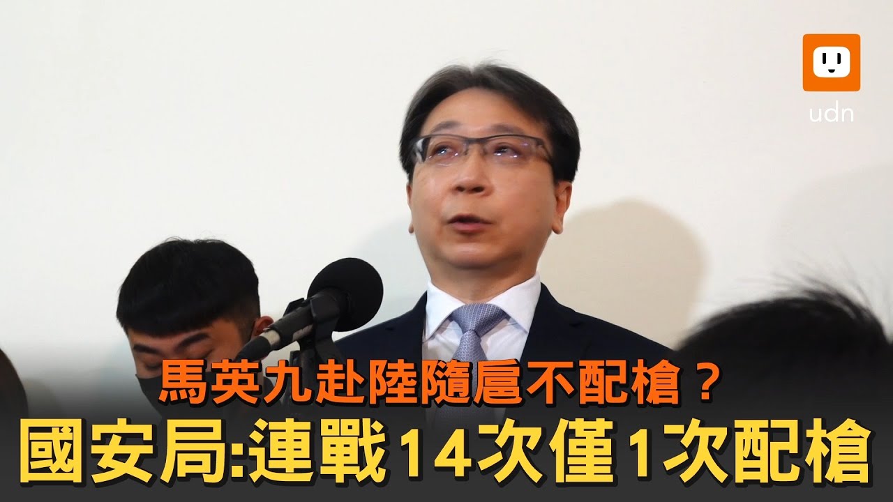 馬英九赴陸隨扈配槍？ 國安局:連戰14次僅1次配槍