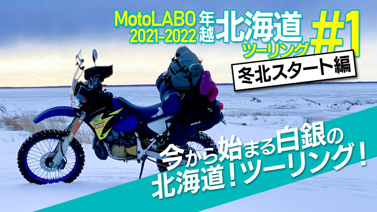 冬の北海道ツーリング！#1スタート編 2021-22年越し北海道ツーリング