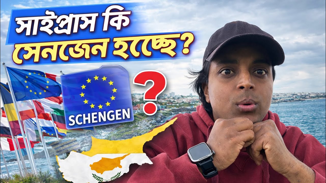 সাইপ্রাস কি সেনজেন হচ্ছে? 🇨🇾🇪🇺 Is Cyprus becoming Schengen?saifulsobuj 2026 update Bengali videos 