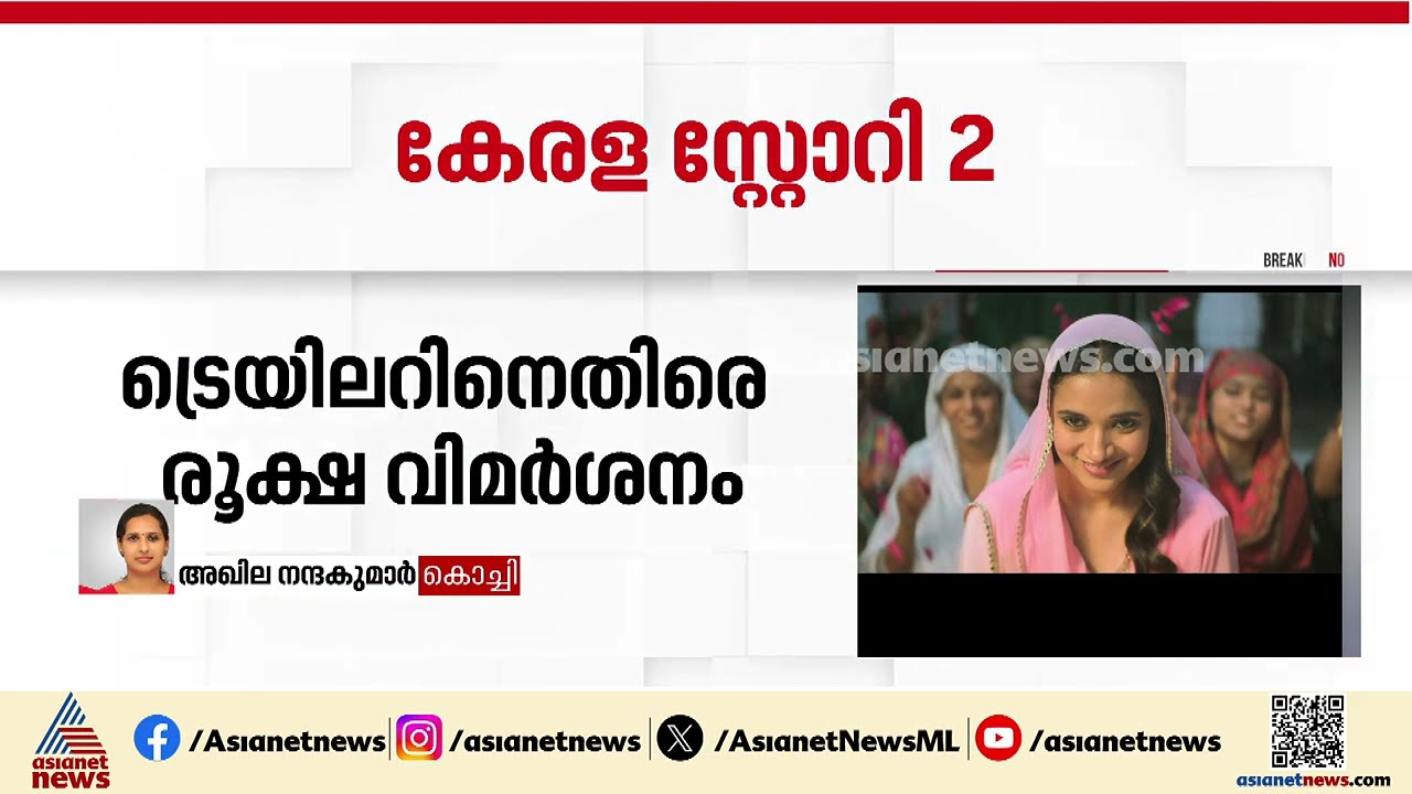 'പ്രൊപ്പഗന്‍ണ്ട സിനിമ'; കേരള സ്റ്റോറി 2 സിനിമയുടെ ട്രെയിലറിനെതിരെ വിമർശനം ശക്തം
