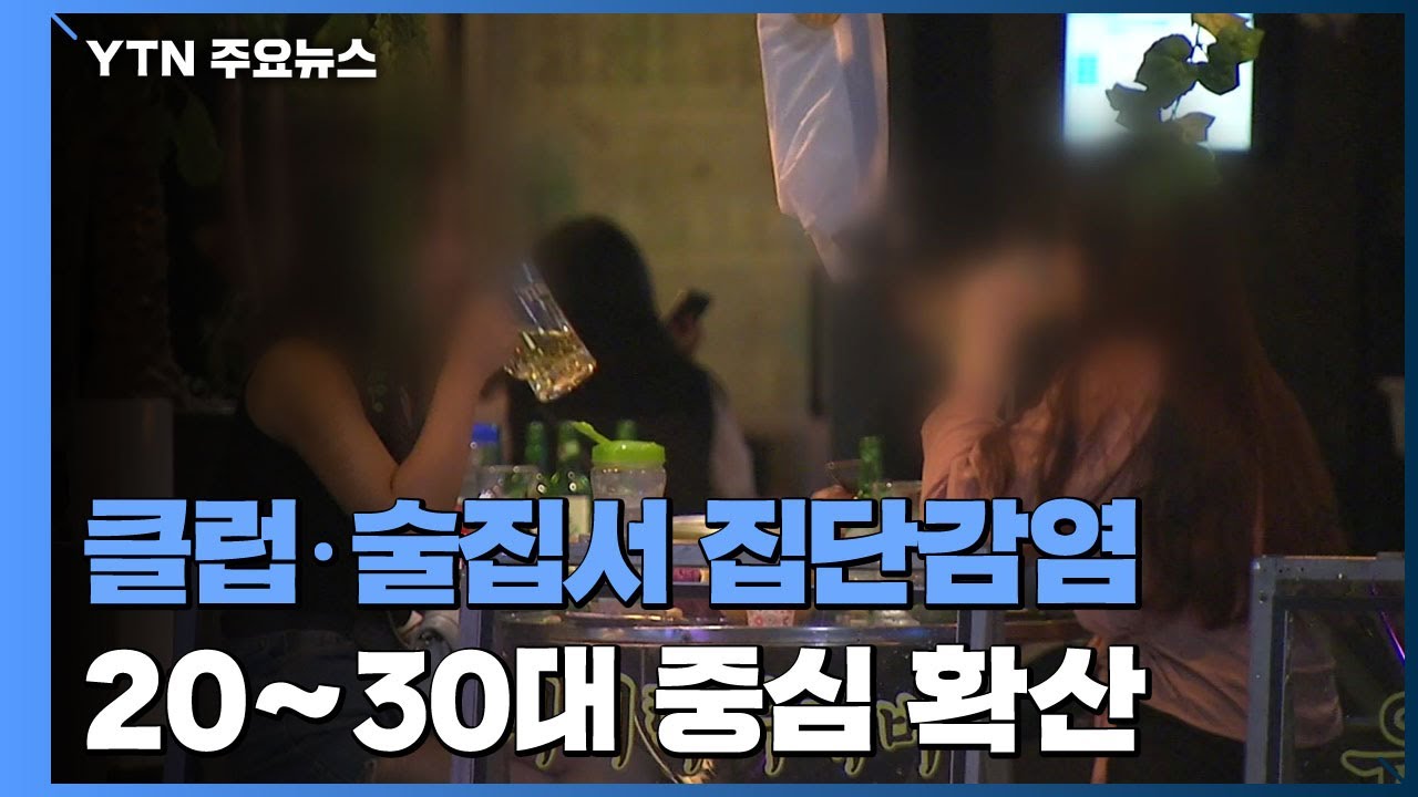 젊은 층 이용 주점&middot;클럽 발 집단감염 1달 새 21건 / YTN