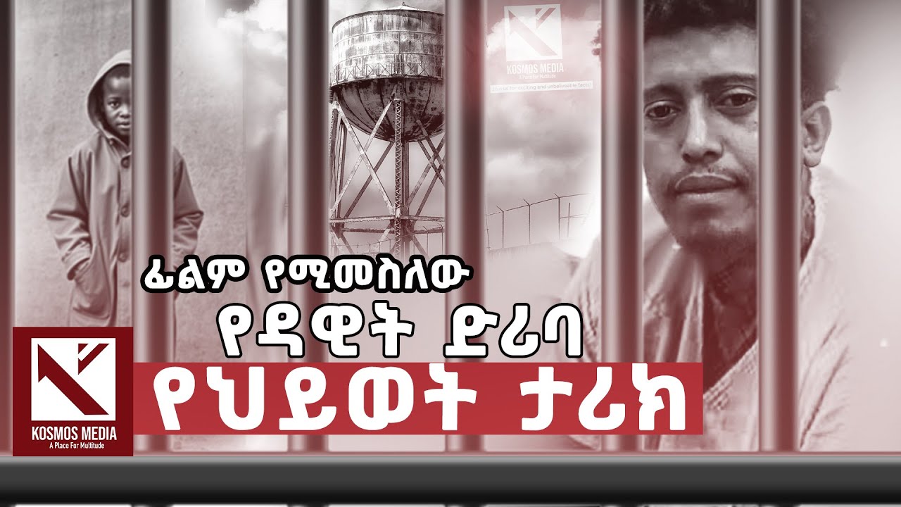 | ፊልም የሚመስለው  አስደናቂው የዳዊት ድሪባ የህይወት ታሪከ |
