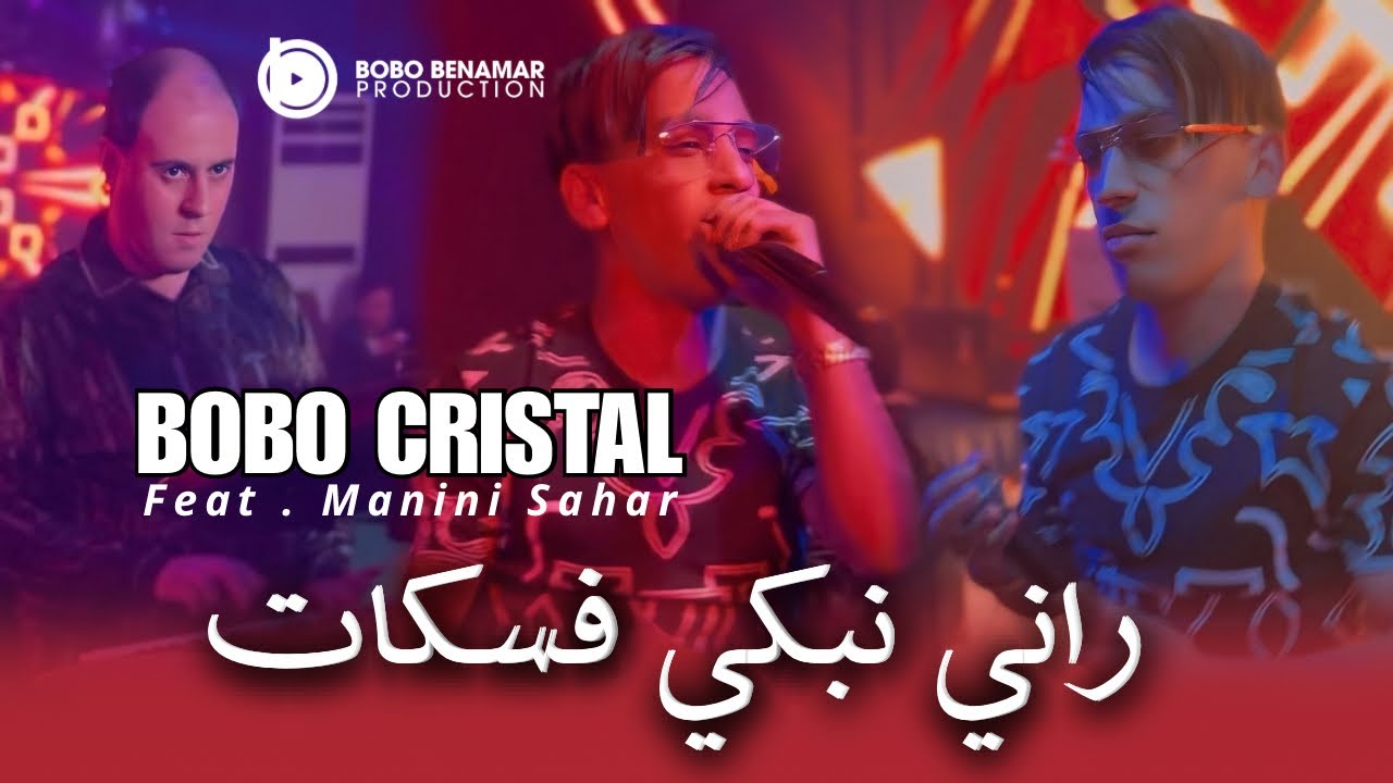 Bobo Cristal 2026 | Rani Nebki Fskat - راني نبكي فسكات | Ft. Manini Sahar