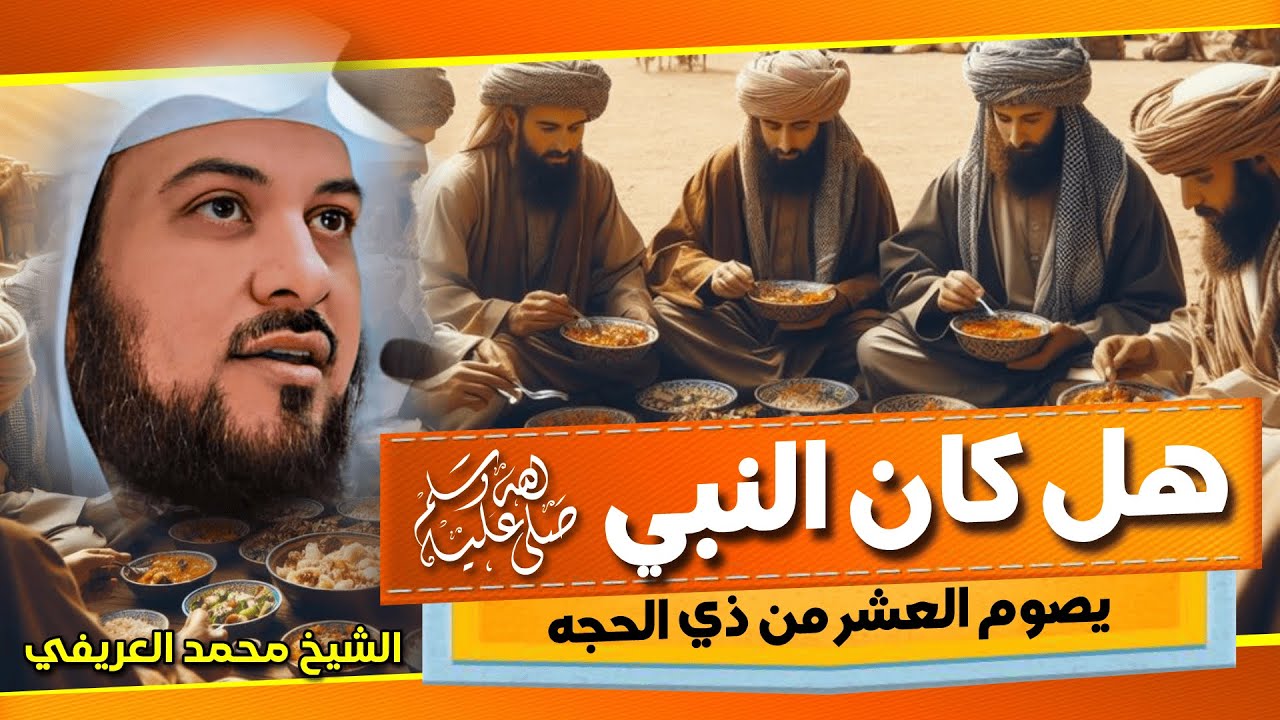 هل كان النبي ﷺ يصوم العشرة من ذي الحجة ؟! ✨ الشيخ محمد العريفي 🎙️