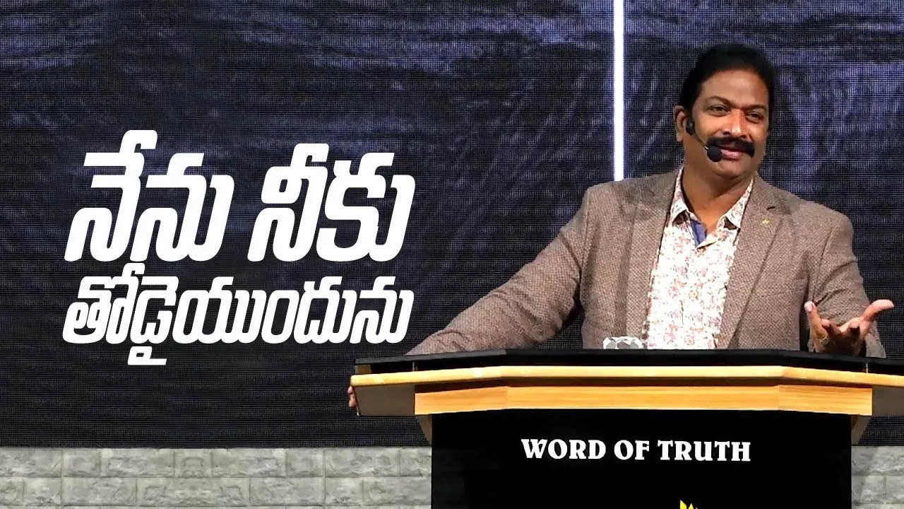 నేను నీకు తోడై యుందును | Rev.Dr.V.Rangaraju | Sajeeva Swaram | సజీవ స్వరం