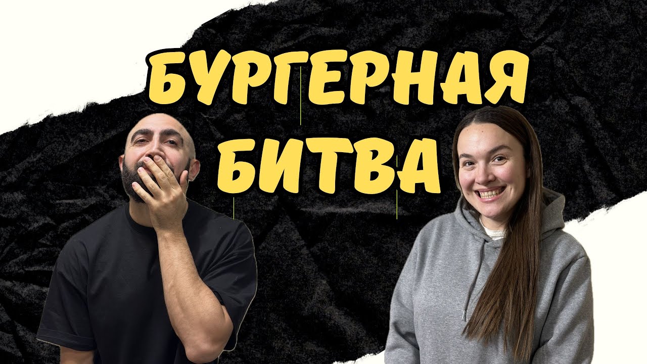 Бургер Баттл: Вкусовой Челлендж, Который Взорвет Твой Вкусовой Баланс!
