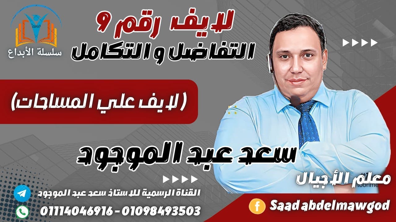 التكامل ( المساحات ) بنك اسئلة  المعاصر #اشترك_في_شهر_فبراير_معاه_مراجعة_التفاضل_هديه