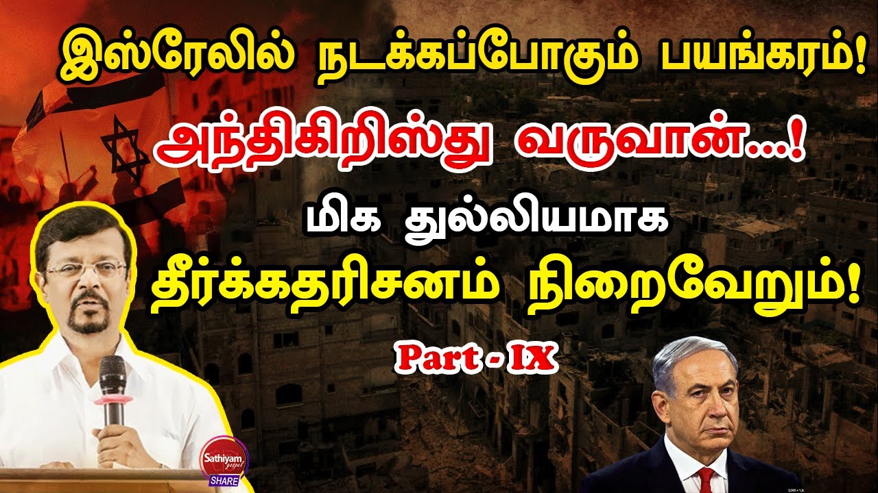 இஸ்ரேலில் நடக்கப்போகும் பயங்கரம்! | Prophet Vincent Selvakumar | Sathiyamgospel | 28 Oct 23