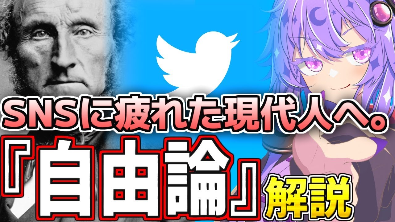 【世界的名著】ミル『自由論』に学ぶ 令和的SNSのススメ【語りたがりのゆかりさん#4】