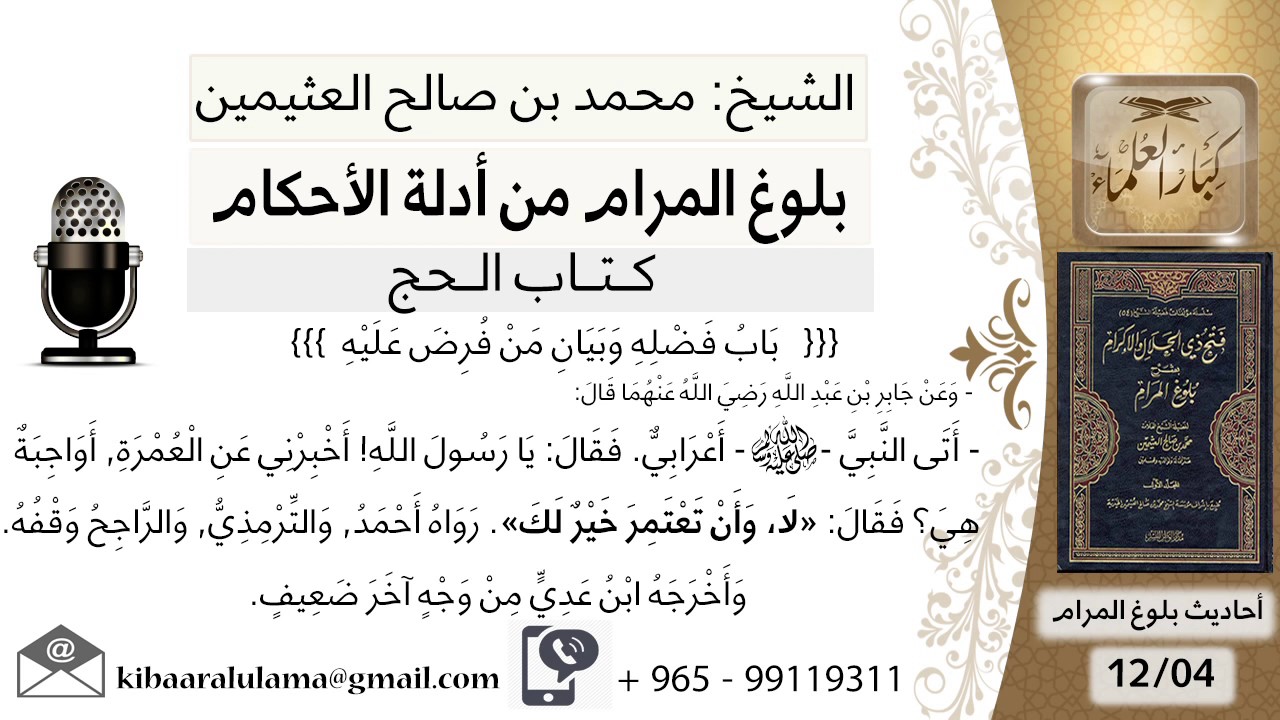 05 بلوغ المرام – شرح حديث جابر أخبرني عن العمرة أواجبة هي - الشيخ محمد بن صالح العثيمين