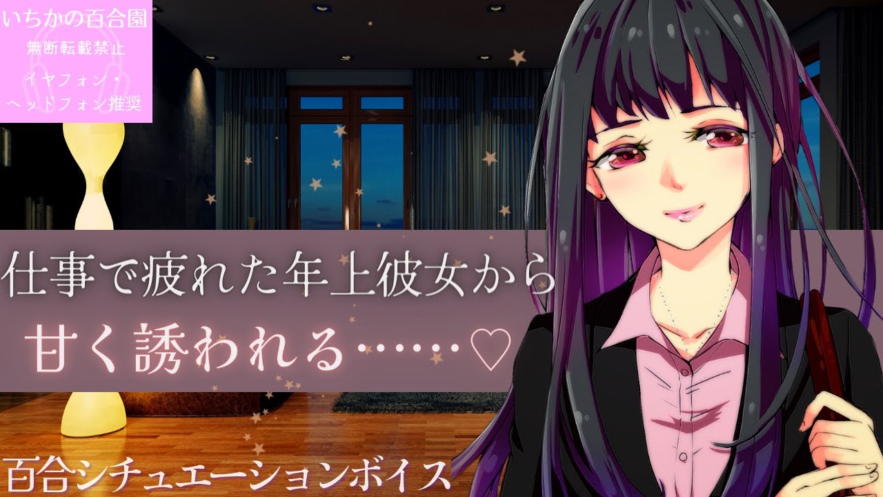 【百合ASMR】同棲中の年上彼女から甘く誘われて押し倒されちゃう【甘々ボイス】