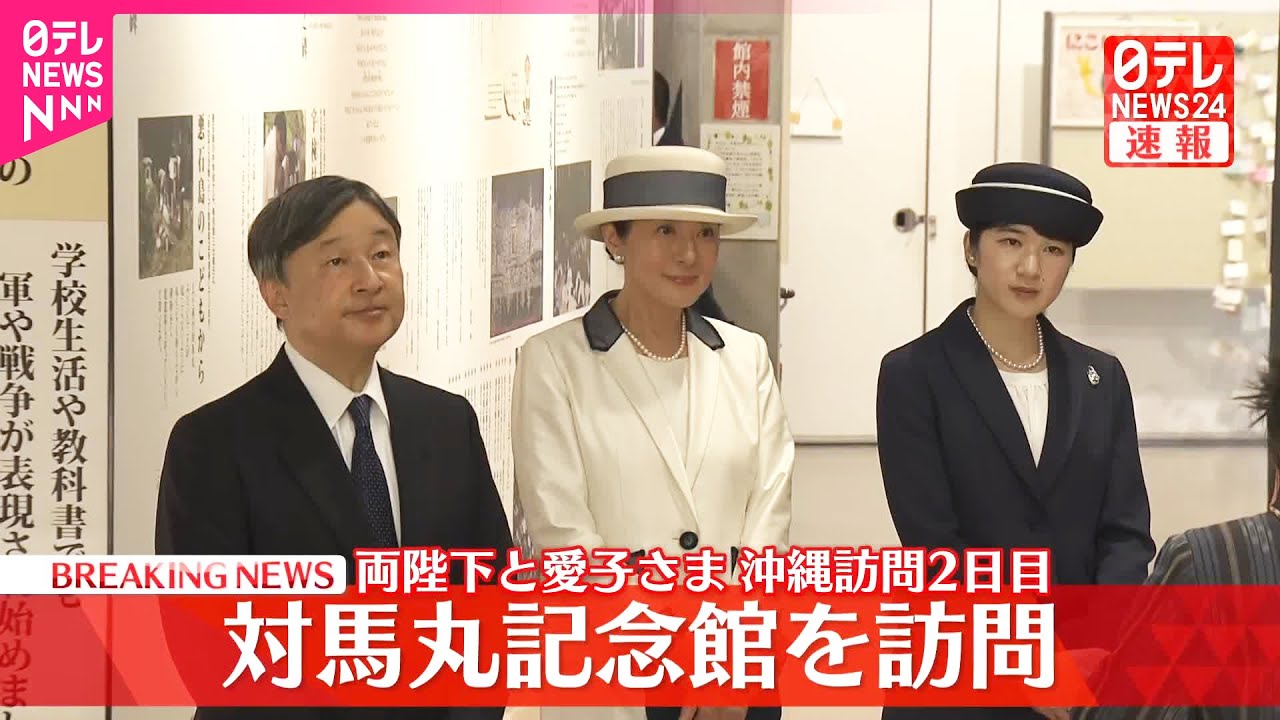 【速報】両陛下と愛子さま「対馬丸記念館」訪問  太平洋戦争中、魚雷攻撃で子どもたちを含む約1500人が犠牲に