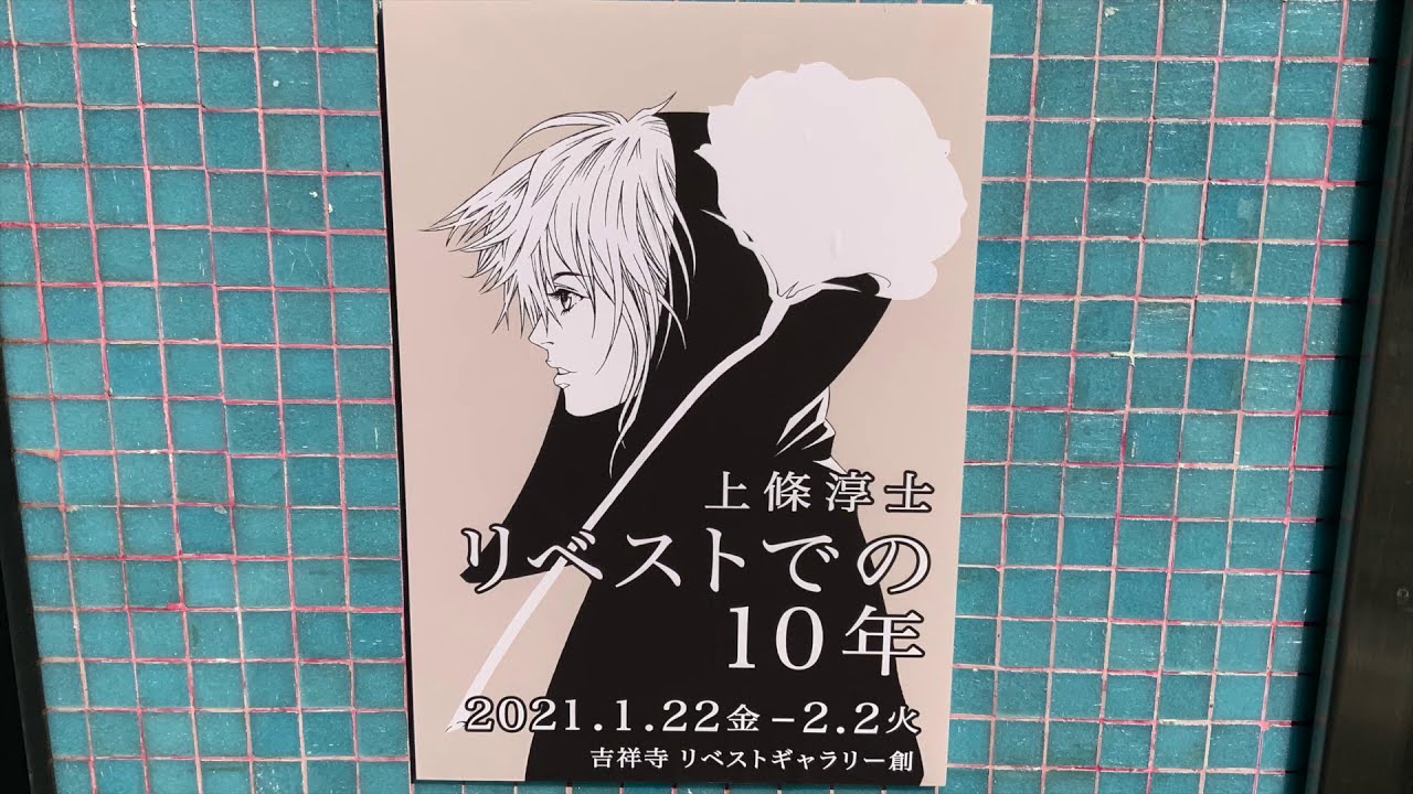 上條淳士「リベストでの10年」展