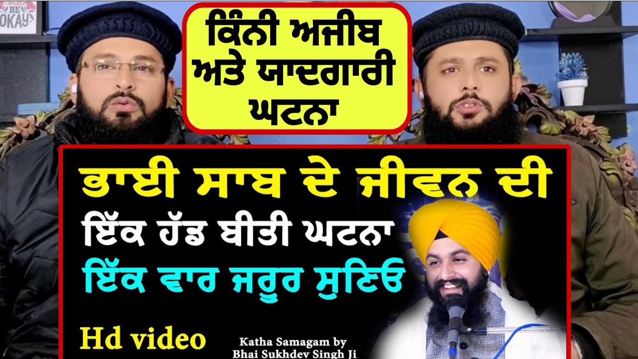 ਭਾਈ ਸਾਬ ਦੇ ਜੀਵਨ ਦੀ ਇੱਕ ਹੱਡ ਬੀਤੀ ਘਟਨਾ ਜਰੂਰ ਸੁਣਿਓ | Bhai Sukhdev Singh Ji Dalla | Pakistani reaction
