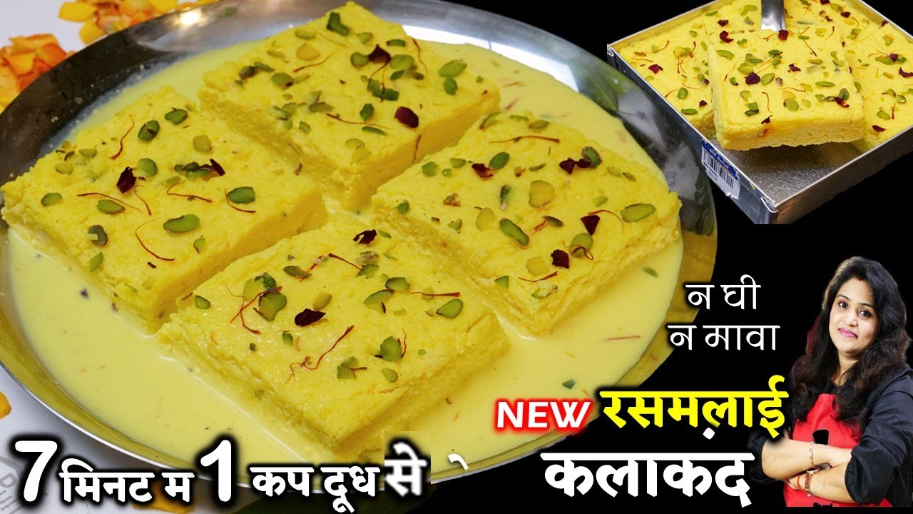 सच में समान लगेगा कम 7 मिनट में 1 कप दूध से नया रसमलाई कलाकंद | Rasmalai Kalakand | Kalakand Recipe