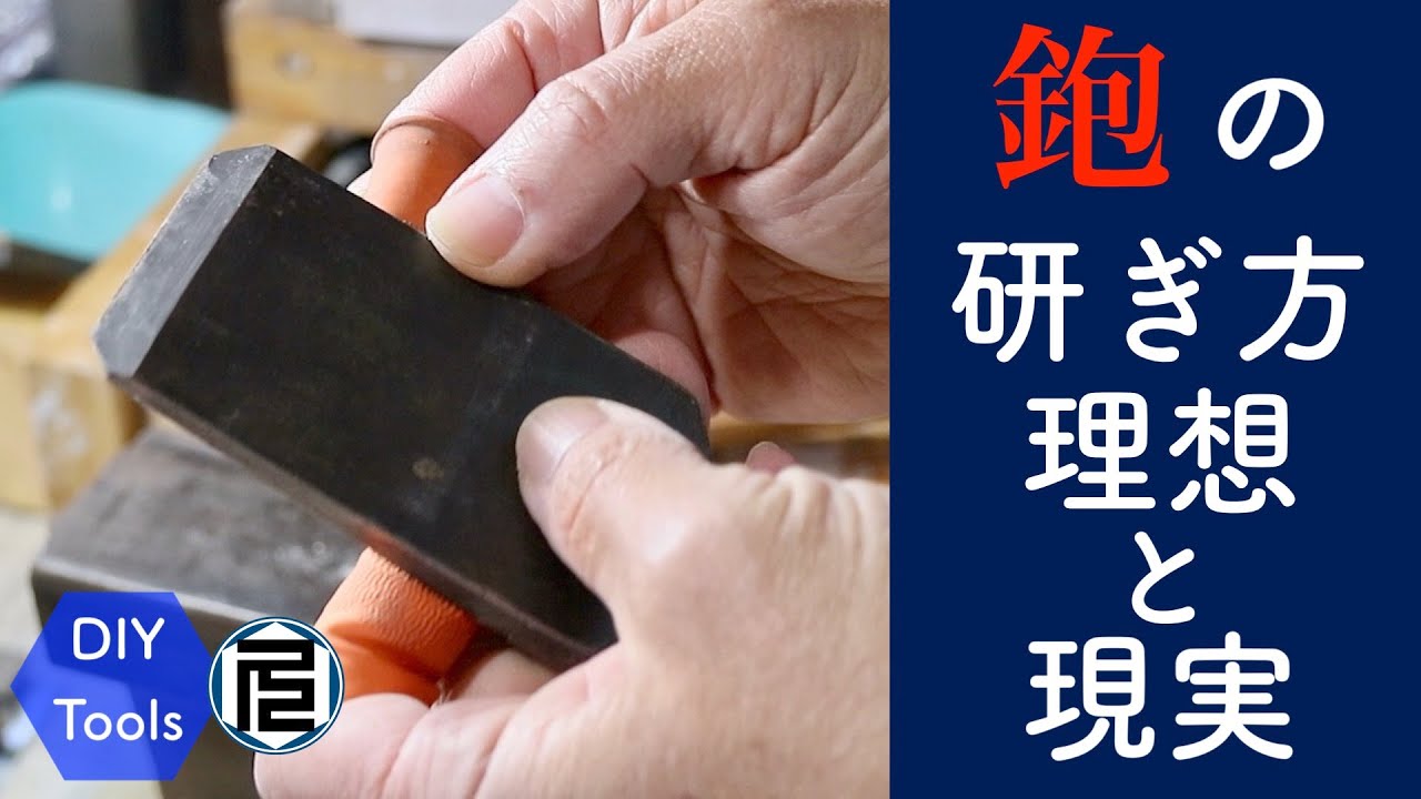【脱・初心者のための鉋】その２／荒砥、研ぎ方、研ぎの意識　How to sharpen a Japanese plane blade in the 2nd step