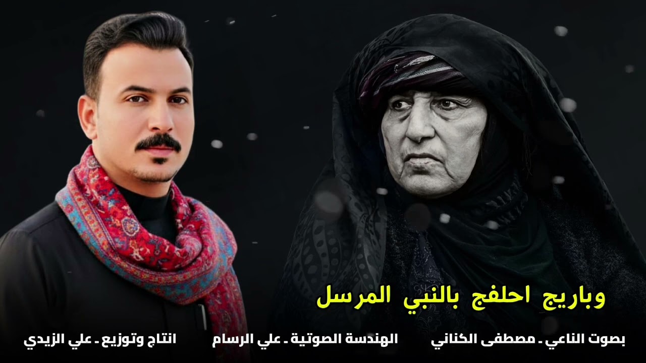 نعي بحق الام الناعي مصطفى الكناني 
