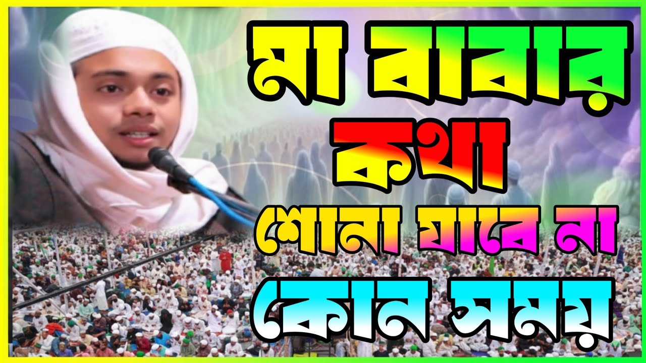  মা-বাবার কথা শোনা যাবে না কোন সময় মাওলানা মোস্তাকিম বিল্লাহ শরীয়তপুরী ময়ূর পাখি মিডিয়া ইউটিউব চ