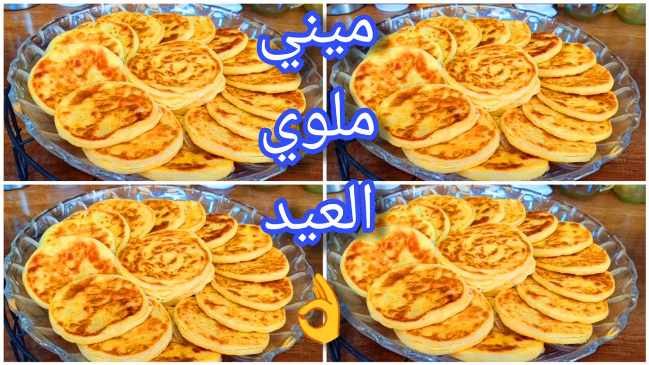 ميني ملوي بلا تمارة وبلا متلويه بكمية وفيرة مسمن ملوي ساهل وسريع بهاذ الخلطة يجيك مورق ورقة على ختها