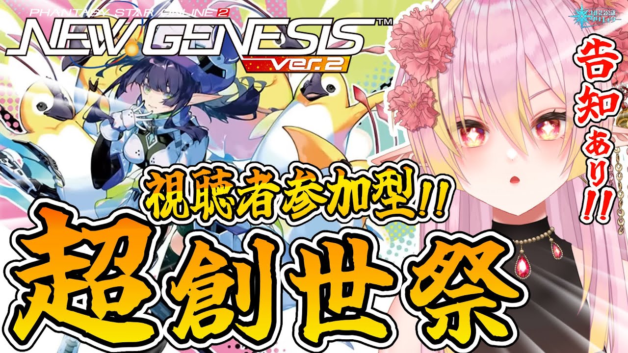 【PSO2NGS/公認】告知有り🌟超創世祭 開幕🎉アプデ確認▶待望のクリスぺ全シップ化！レジェンダリー3武器、ルシエルetc 初見さん＆初コメ大歓迎🌟【ship10/vtuber/奏音おんぷ】