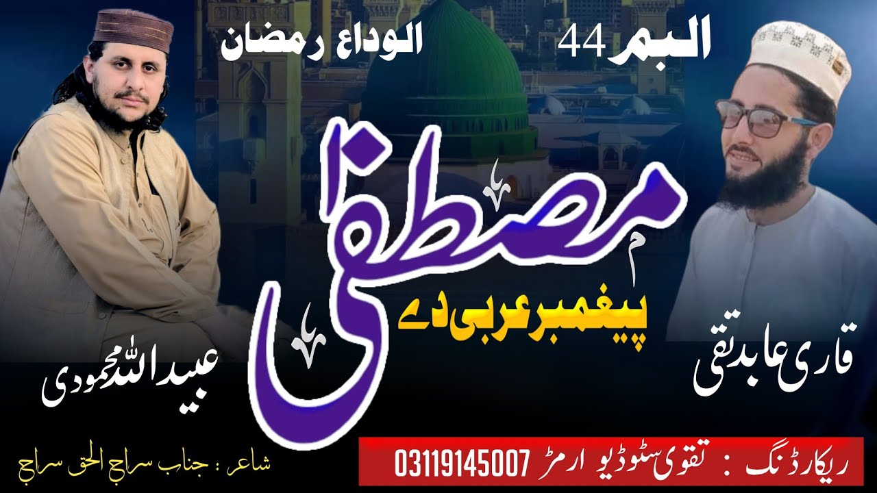 Alwida Ramzan Pashto Naat | Ubaidullah Mahmodi & Hafiz Abid Taqi Emotional Naat 2026