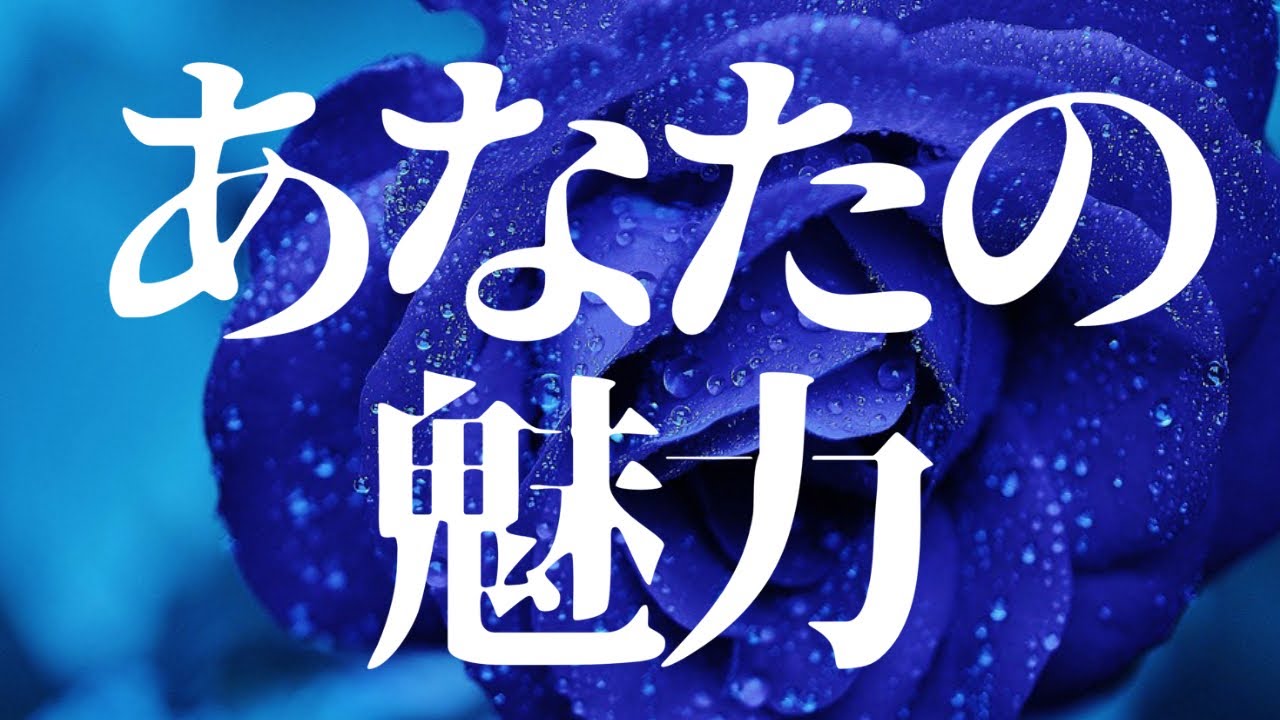 タロット3択💎あなたの魅力と恋のお相手様があなたの好きな所💙