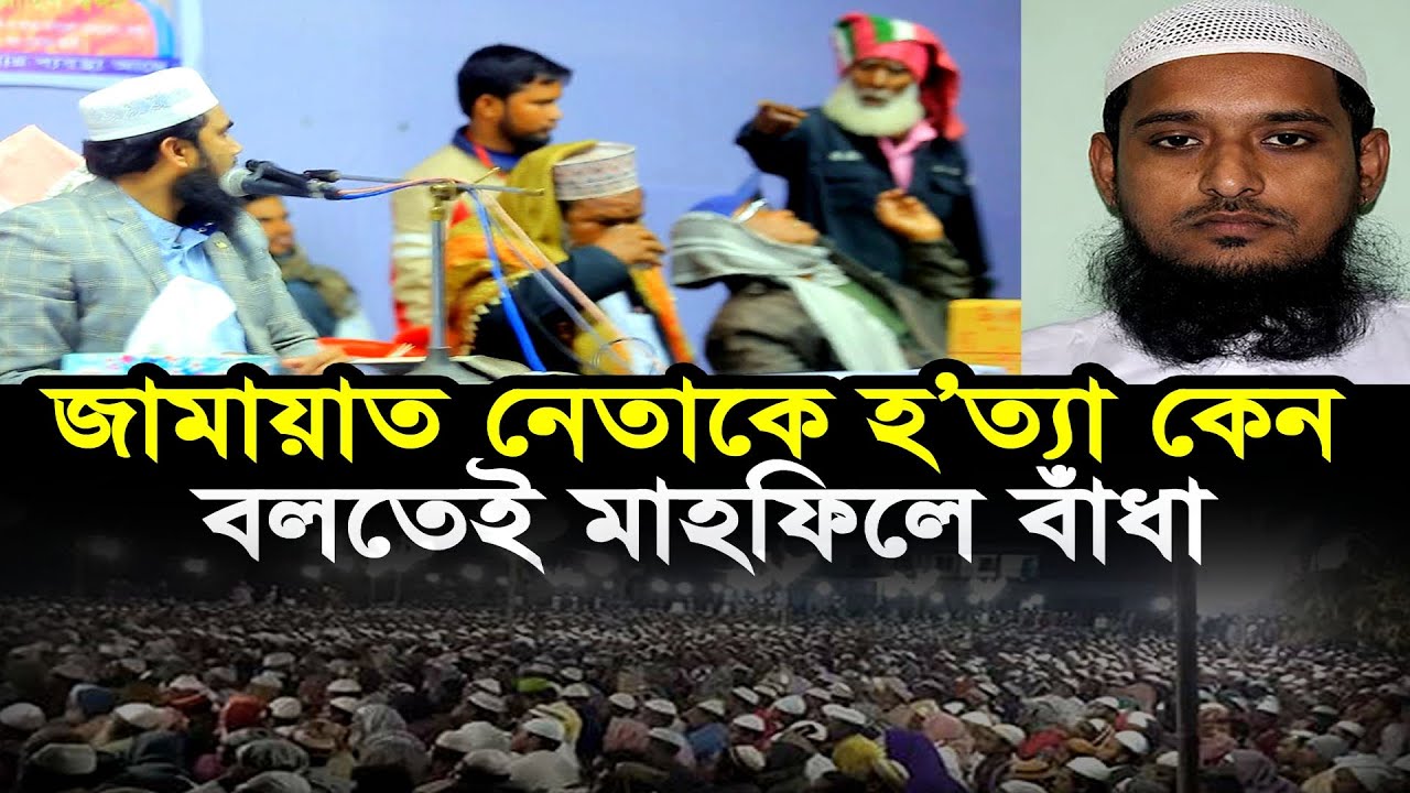 জামায়াত নেতার হ/ত্যা/র কথা বলায় মাহফিলে বিএনপির বাঁধা ! যা বললেন গোলাম রব্বানী Golam Rabbani Waz