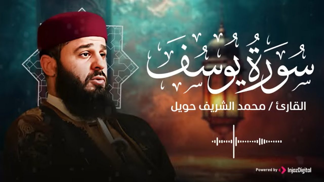 بث مباشر من قِبل القارئ محمد الشريف إدريس حويل لسورة يوسف