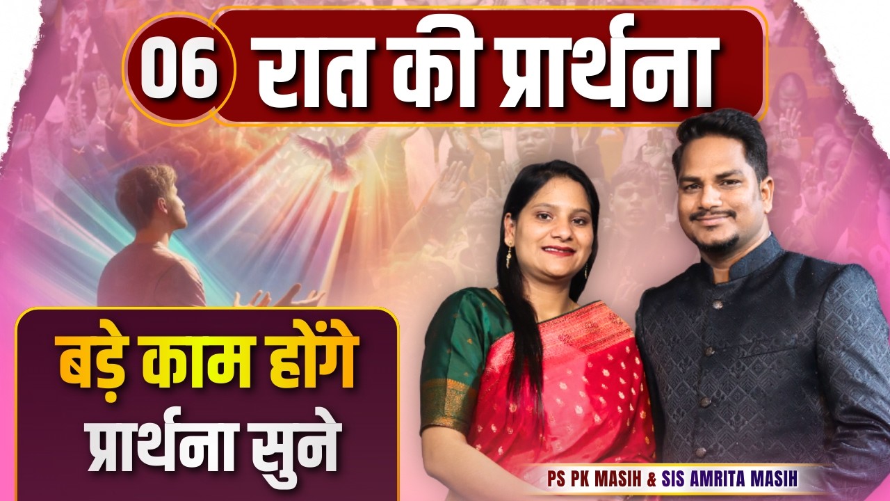 Night Prayer | बड़े काम होंगे | Ps PK masih & Sis Amrita masih | hindi bible message