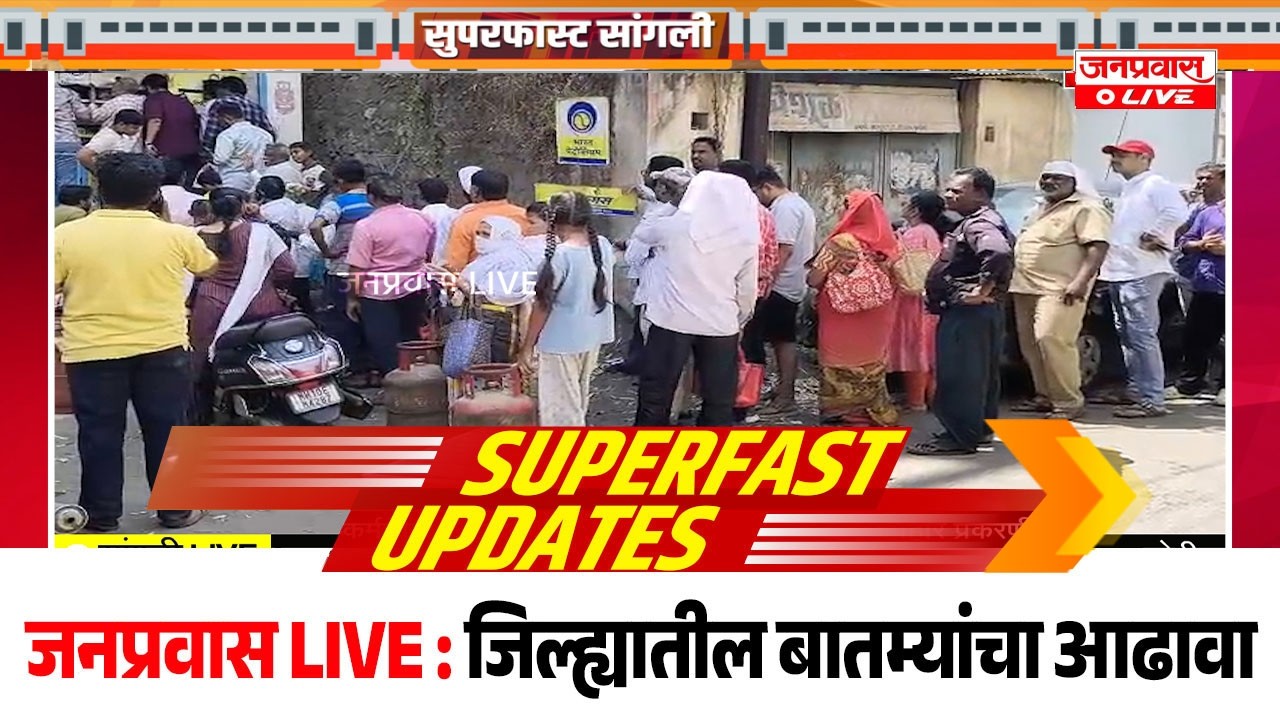 जनप्रवास Live l माझं गावं, माझी बातमी l सांगली जिल्ह्यातील बातम्यांचा सुपरफास्ट आढावा.दि. 11/03/2026