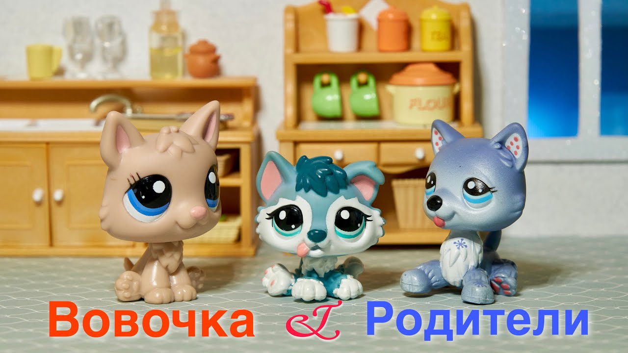 LPS: ВОВОЧКА и его РОДИТЕЛИ ( смешные моменты)