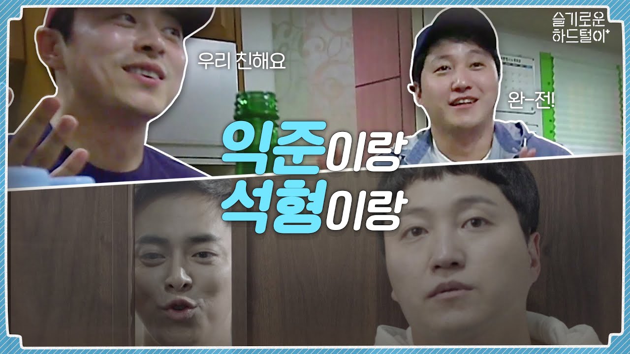 [sub] 📺 EP.2 두 친구, 그렇게 익준과 석형이 되다 | 슬기로운 하드털이