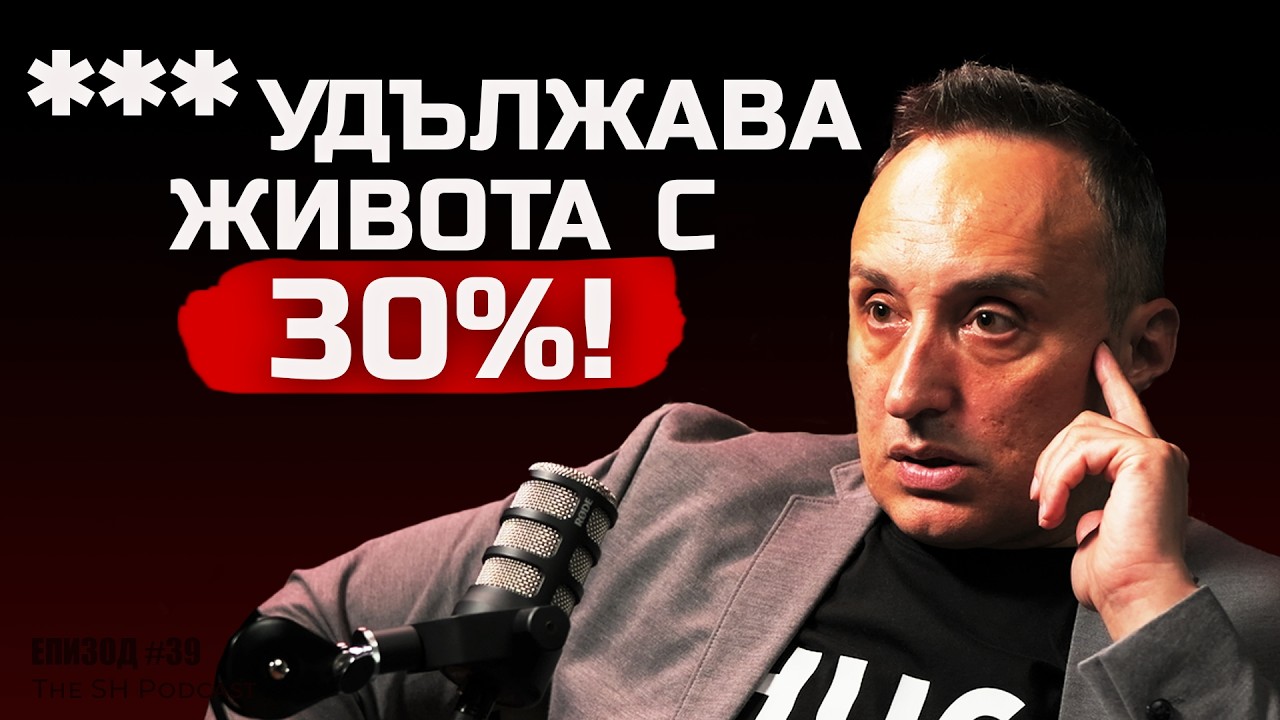 Проф. Милен Георгиев - Ядеш 30 бучки захар на ден! - SH Podcast #39 (4K)
