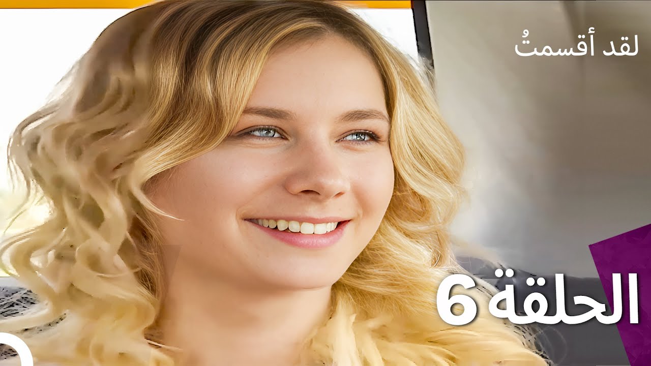 لدي يمين الحلقة 6 (النسخة المدبلجة القصيرة)