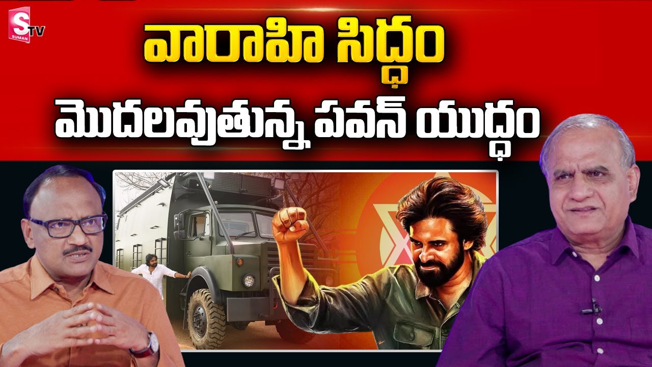 Telakapalli Ravi Analysis On Pawan Kalyan New Vehicle 'Varahi' Ready For Election Battle | Janasena