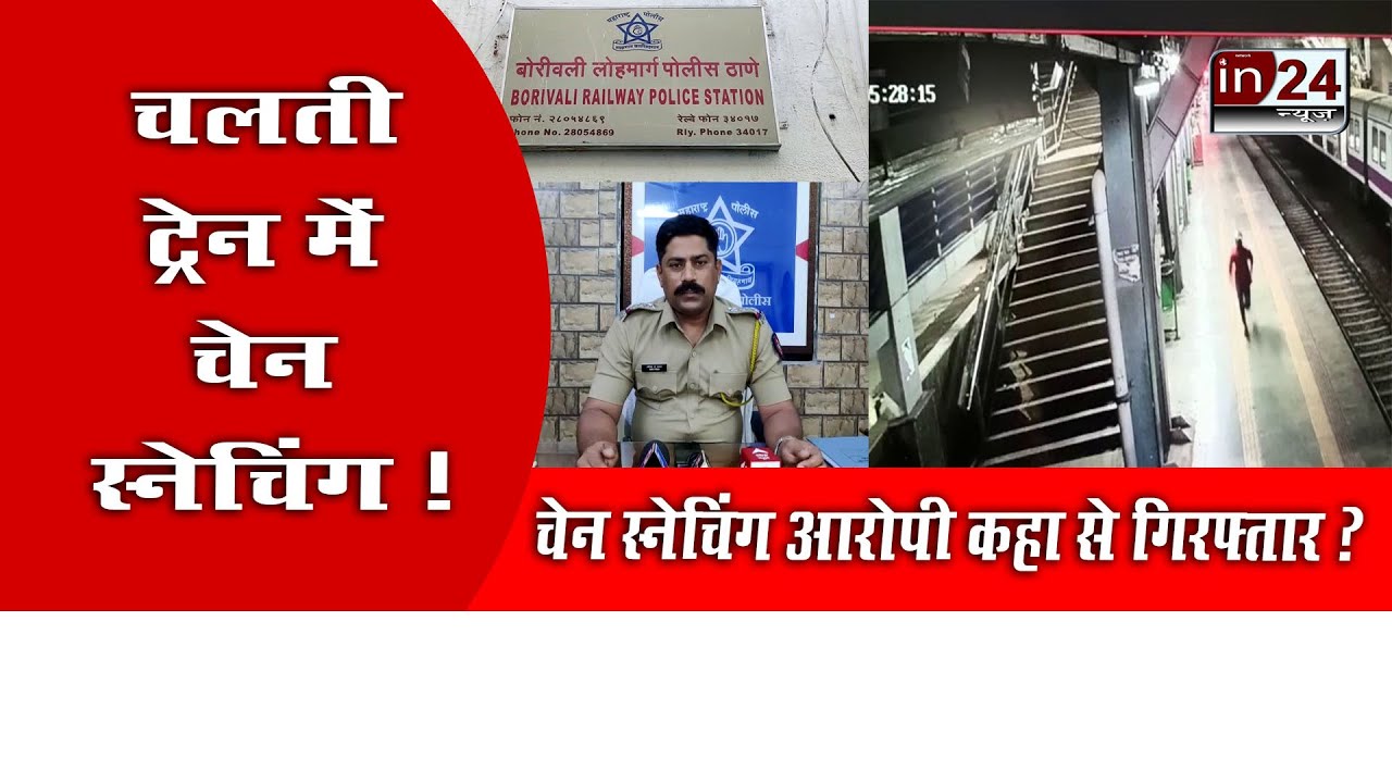 Chain snatching accused arrested in moving train in24news