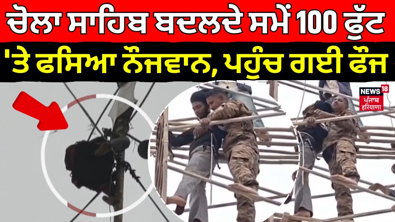 Live Abohar News ਚੋਲਾ ਸਾਹਿਬ ਬਦਲਦੇ ਸਮੇਂ 100 ਫੁੱਟ 'ਤੇ ਫਸਿਆ ਨੌਜਵਾਨ, ਪਹੁੰਚ ਗਈ ਫੌਜ | Nishan Sahib | N18L