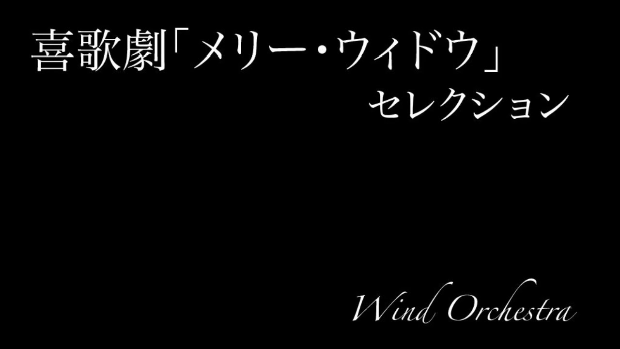 【関吹定期】喜歌劇「メリー・ウィドウ」セレクション