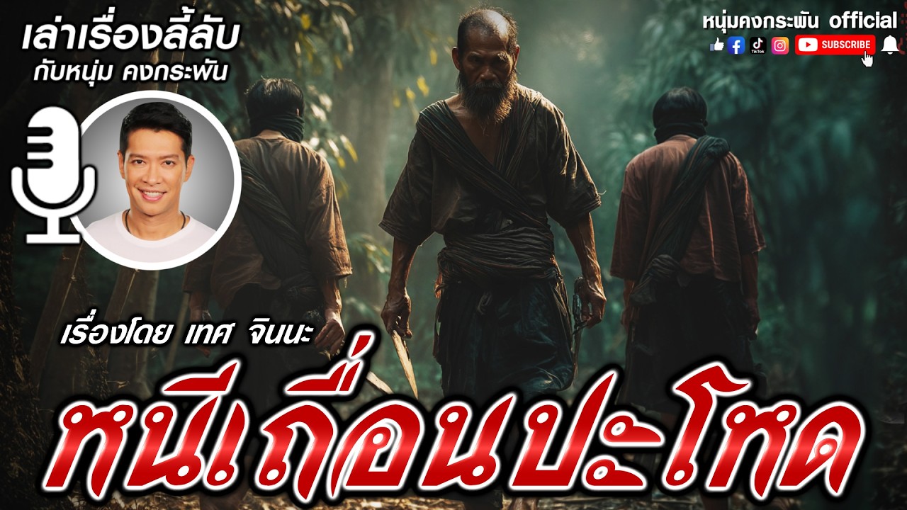 หนีเถื่อนปะโหด  | เล่าเรื่องลี้ลับกับหนุ่มคงกระพัน