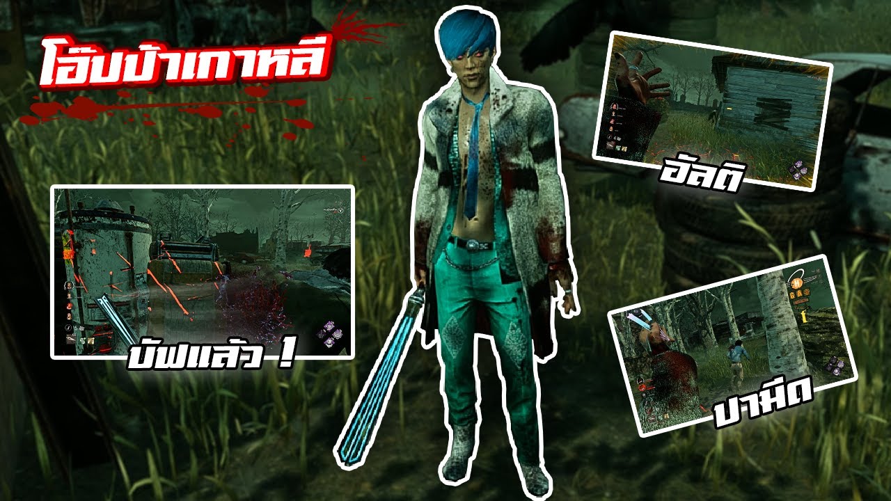The Tricksterได้ข่าวว่าได้บัฟแล้ว ไหนลองกลับมาเล่นสิ๊ Dead By Daylight
