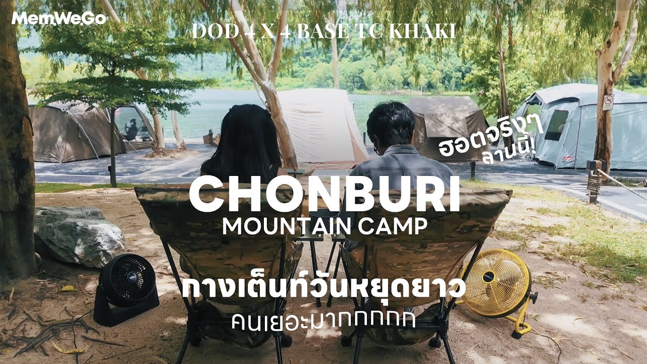 EP.4 กางเต็นท์วันหยุดยาว Chonburi Mountain Camp  คนเยอะ ถึงว่าเป็นลานฮอตฮิตที่สุดในชลบุรี | MemWeGo