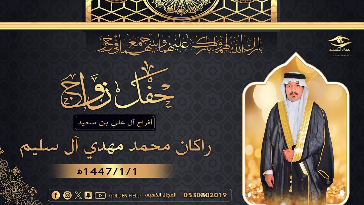 حفل زواج / راكان محمد مهدي ال سليم