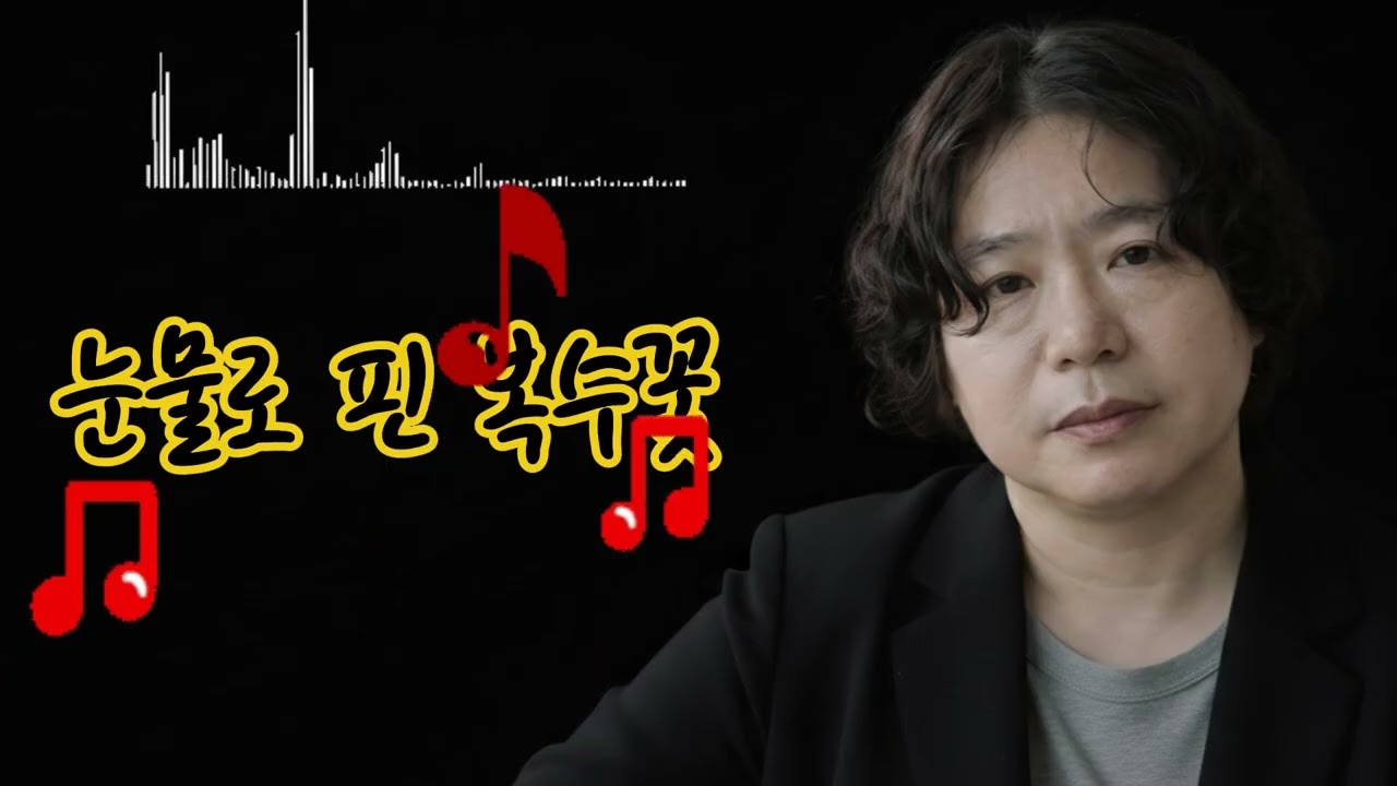 🎵눈물로 핀 복수꽃🎼Revenge flowers blooming in tears,