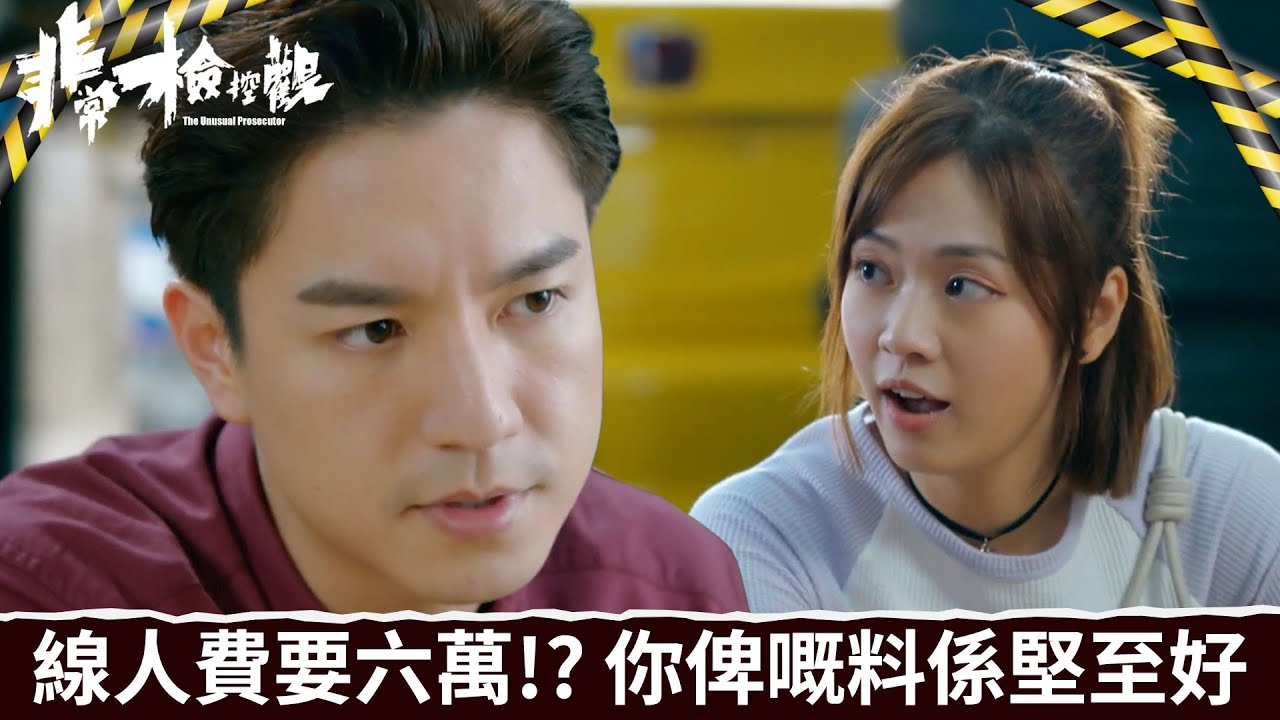 非常檢控觀｜第4集｜線人費要六萬!? 你俾嘅料係堅至好｜非常檢控觀｜馬德鐘｜吳偉豪｜賴慰玲｜陳煒