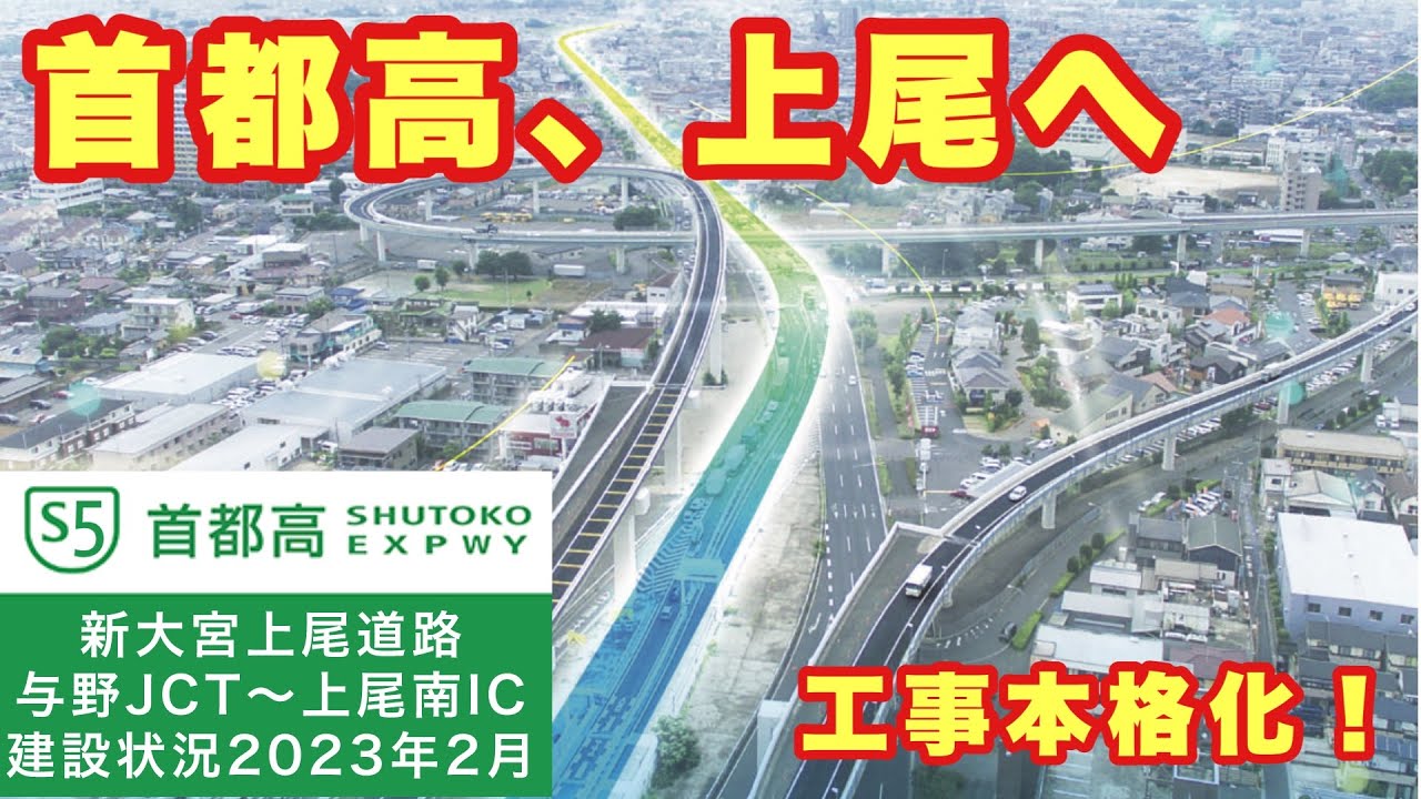 【首都高、上尾へ】宮前IC工事開始！新大宮上尾道路 与野IC・JCT〜上尾南IC 建設状況2023年2月 前編